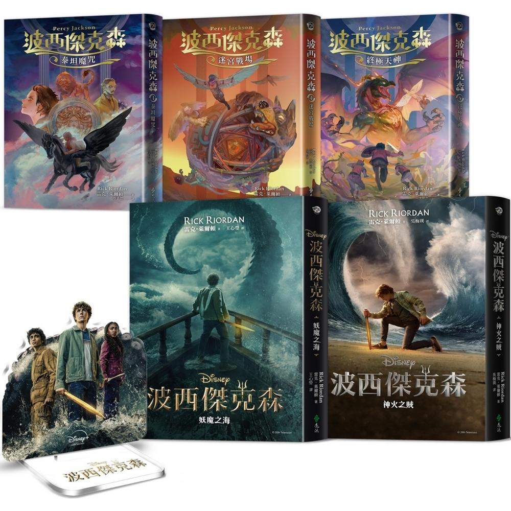 预售 波西杰克森【全五册】(赠送混血营任务人物立牌&第1、2集Disney+影集双面书衣海报) 远流 雷克-莱尔顿 港台原版