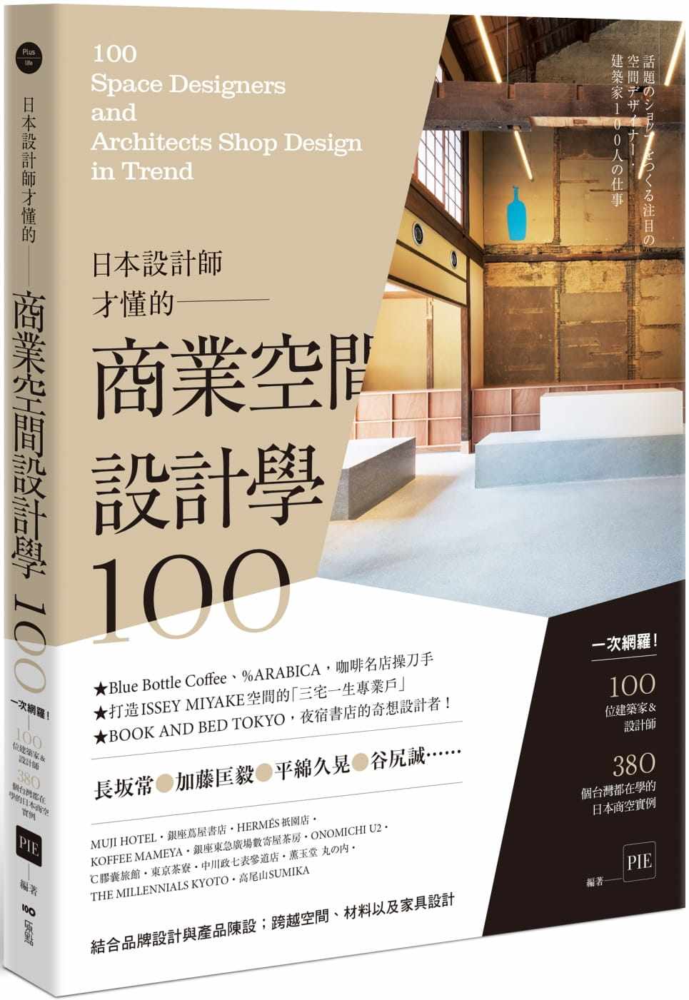 预售 pie国际出版编辑部日本设计师才懂的—商业空间设计学100: 一次