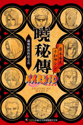 现货 台版轻小说 岸本斉史NARUTO火影忍者 晓秘传 满地绽放的恶之花 全东立 【拓特原版】