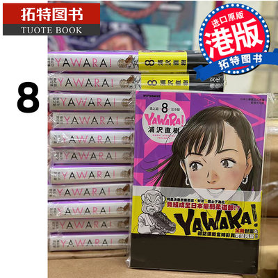 现货 漫画书 YAWARA 柔之道 完全版 8 浦泽直树 以柔克刚 文化传信 香港原版 进口原版书 【拓特原版】 港版漫画