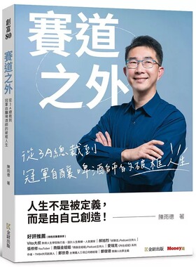 预售 赛道之外：从3A总裁到冠军自酿啤酒师的破框人生 金尉 陈雨德