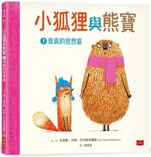 预售 小狐狸与熊宝1：我真的很想赢 小天下 克里斯．内勒–巴列斯