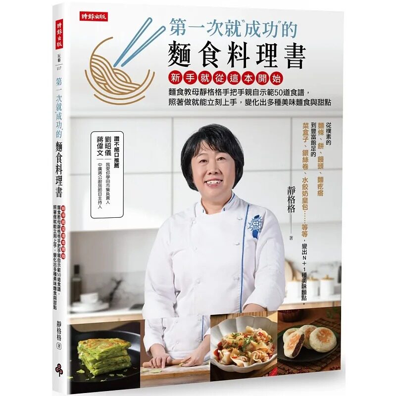 预售  静格格 *一次就成功的面食料理书：新手就从这本开始，面食教母静格格手把手亲自示范50道食谱，照着做就能立刻上手，变