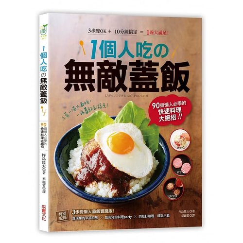 现货 1个人吃の无敌盖饭90道懒人必学的快速料理大绝招！ 原版进口书 饮食 采实文化