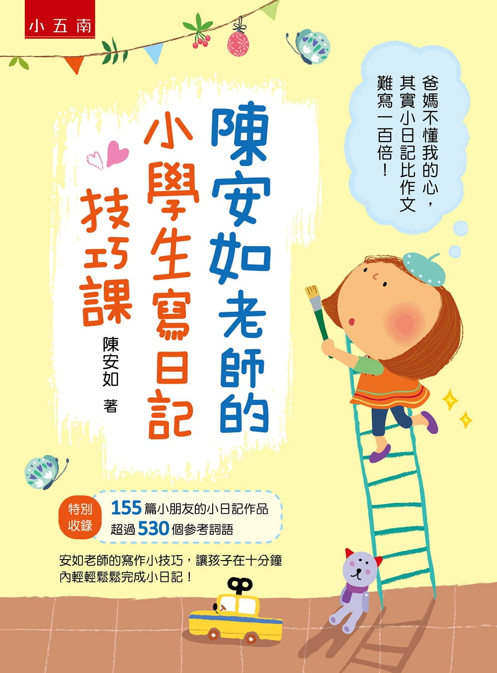 预售 陈安如陈安如老师的小学生写日记技巧课五南 原版进口书 童书/青少年文学