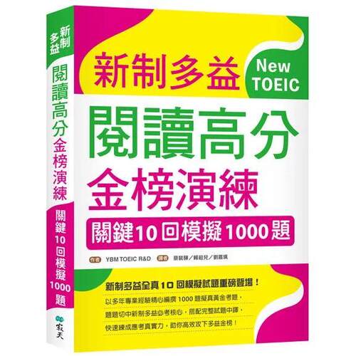 预售 新制多益阅读高分金榜演练：关键10回模拟1000题（16K） 寂天 YBM TOEIC R&D 港台原版