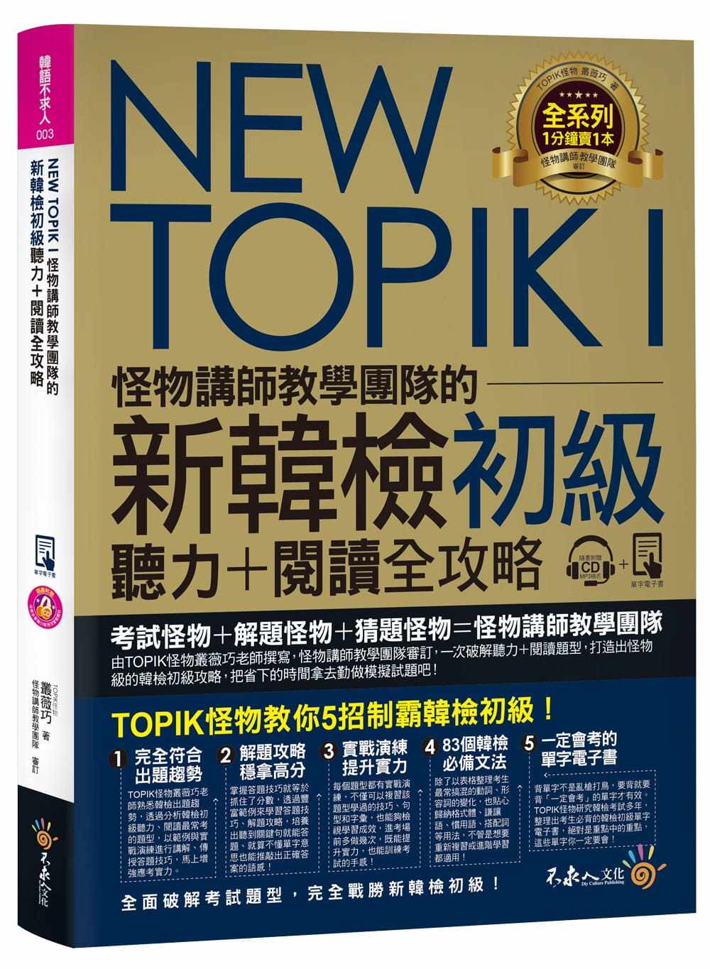 预售 丛薇巧new topik i怪物讲师教学团队的新韩检初级听力 阅读全