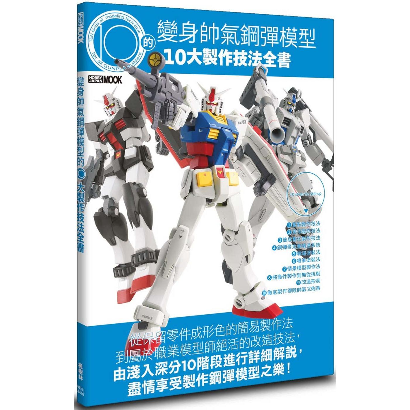 预售 变身帅气钢弹模型的10大制作技法全书 枫树林出版社 HOBBY JAPAN编辑部