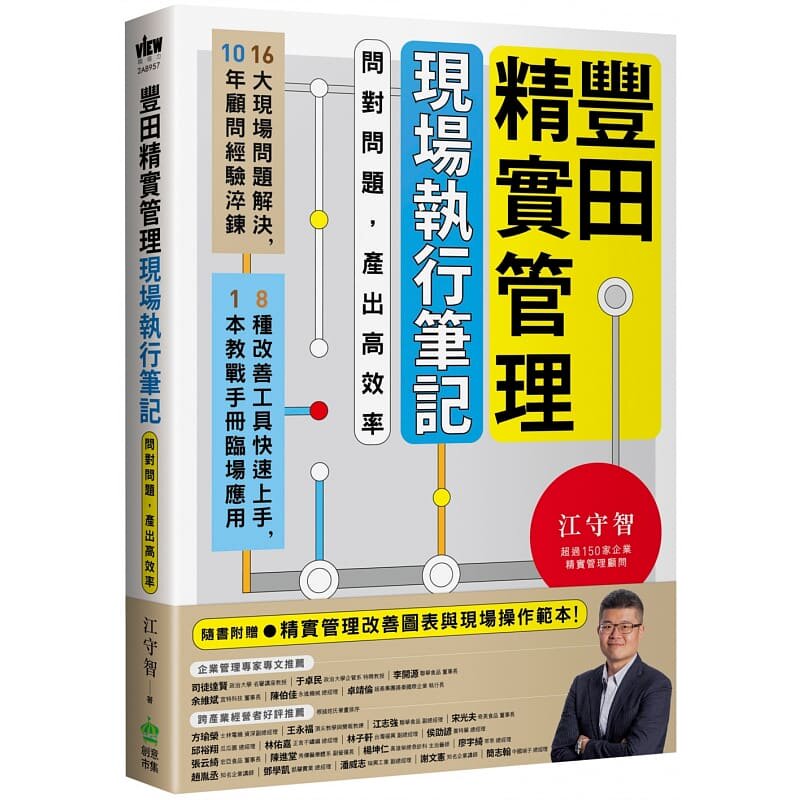 预售 江守智丰田精实管理现场执行笔记:问对问题,产出高效率PCuSER计算机人文化 原版进口书 商业理财