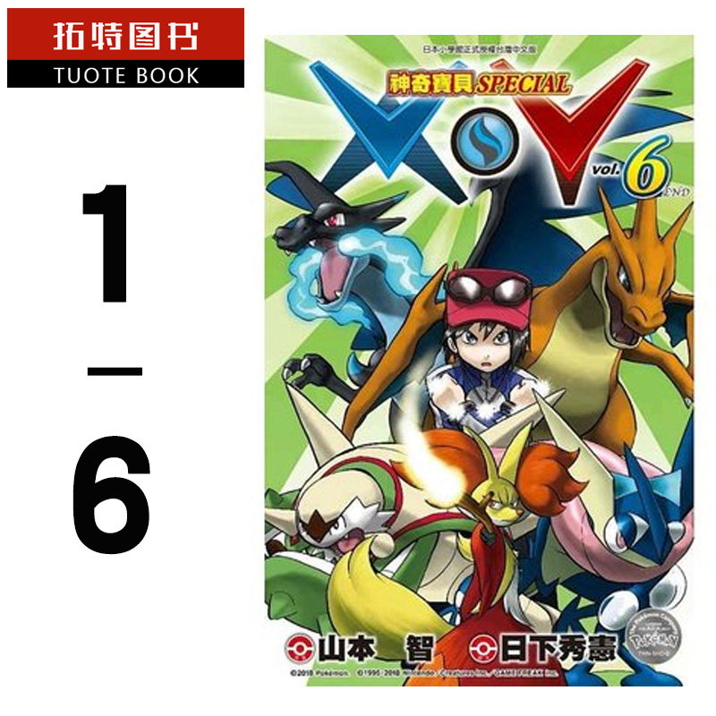 现货台版漫画书 繁体日下秀宪神奇宝贝SPECIAL X‧Y (1-6)青文神奇宝贝漫画 【拓特原版】高性价比高么？