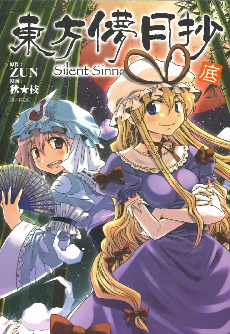 现货 台版漫画书 秋枝东方儚月抄～Silent Sinner in Blue(底)尖端 【拓特原版】