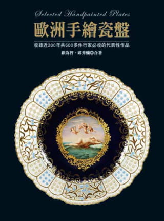 预售 顾为智欧洲手绘瓷盘收录近200年共600多件行家必收的代表性作品雅书堂 原版进口书 艺术设计