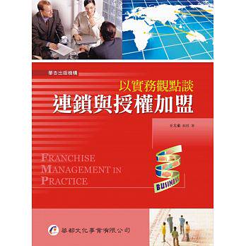 预售 以实务观点谈连锁与授权加盟 华都文化 原版进口书