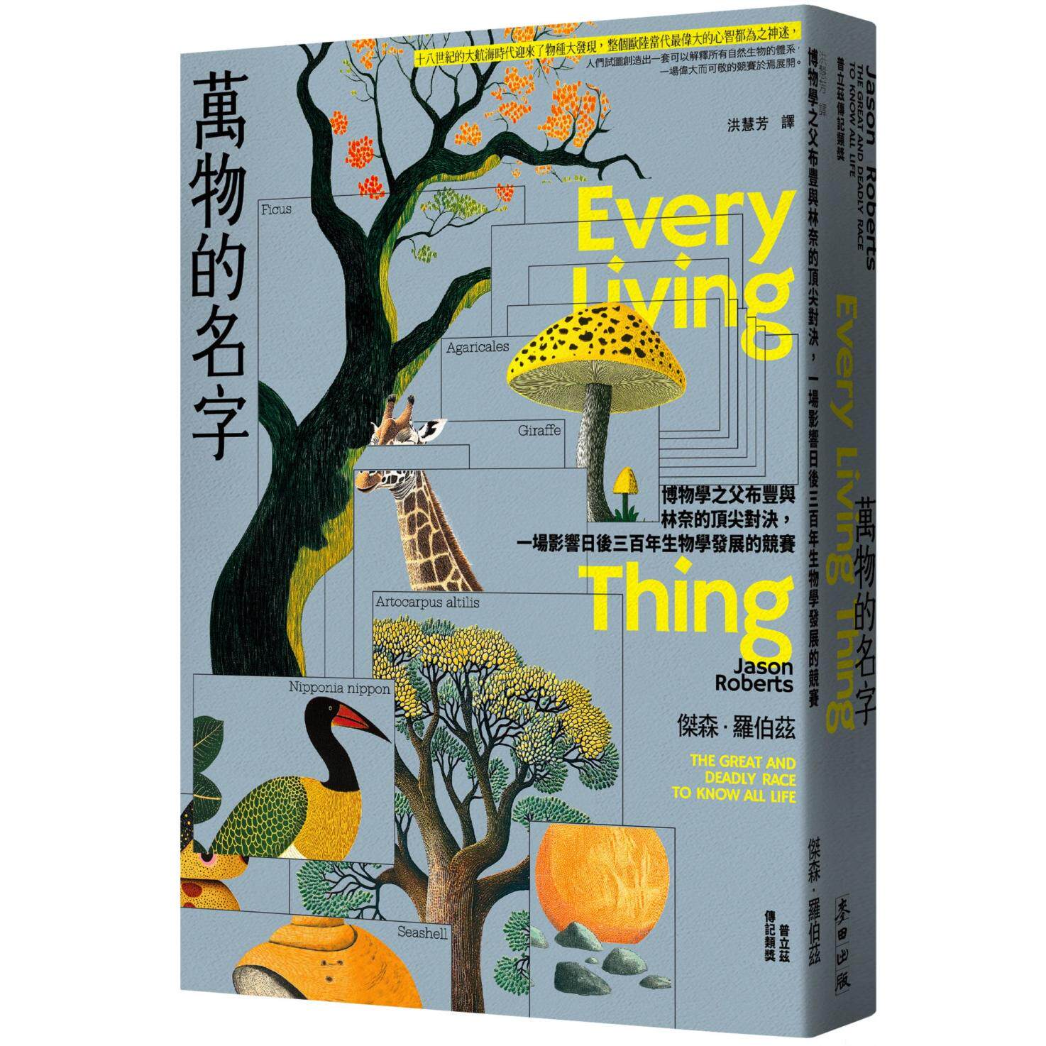 预售 万物的名字:博物学之父布丰与林奈的顶尖对决,一场影响日后三百年生物学发展的竞赛【普立兹传记类奖】 麦田 杰森.罗伯兹