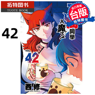 预售 漫画书 入间同学入魔了42 西修 东立 台版漫画 进口原版书 【拓特原版】 未出版2月