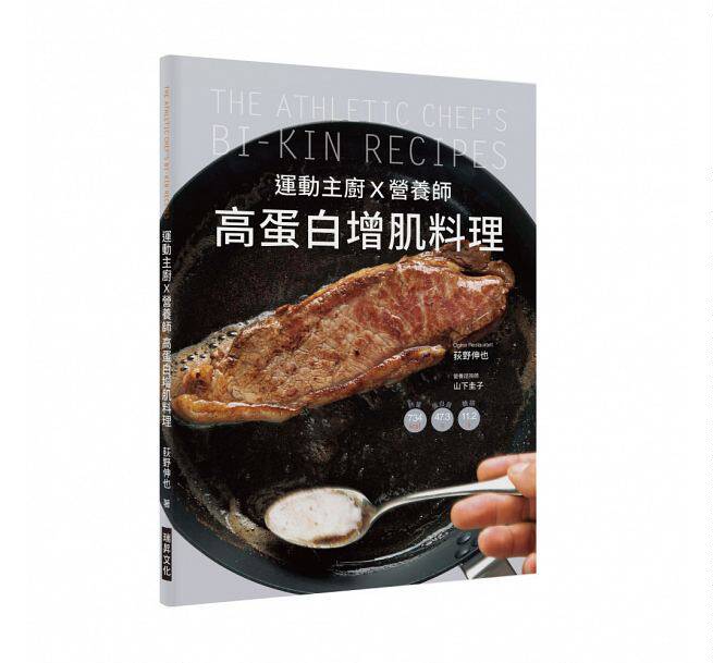 预售 运动主厨Ｘ营养师 高蛋白增肌料理详细标示热量、蛋白质、糖类 98道简单又美味的健身食谱 原版进口书 饮食