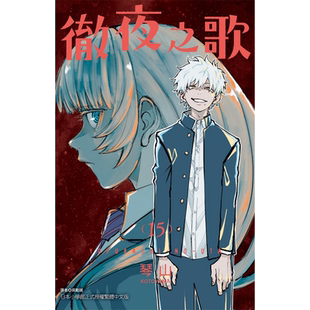 现货BMDS 漫画书 彻夜之歌 15 琴山 东立 进口原版书 【拓特原版】