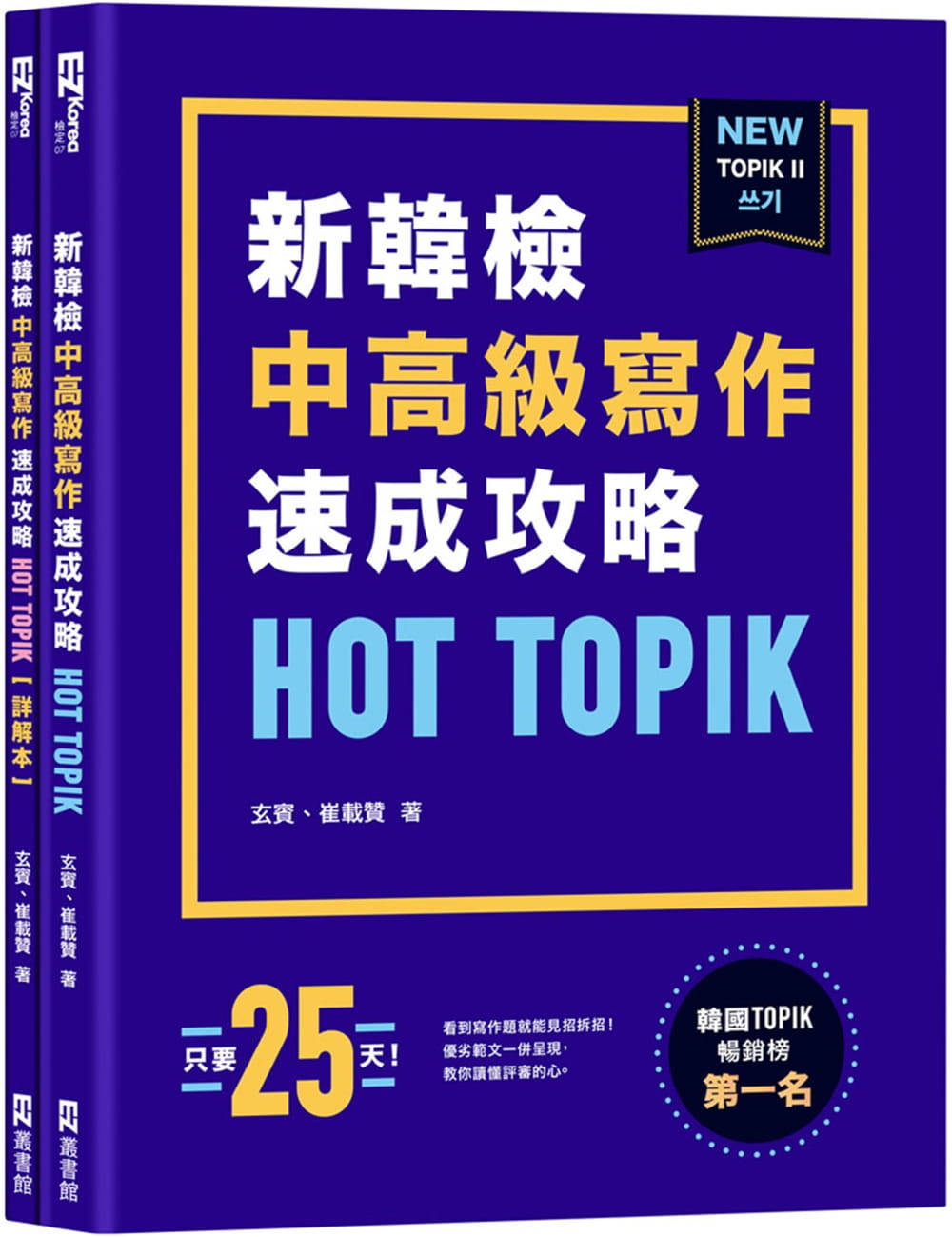 预售 玄宾HOT TOPIK新韩检 TOPIK II 中高级写作速成攻略EZ丛书馆 原版进口书 语言学习