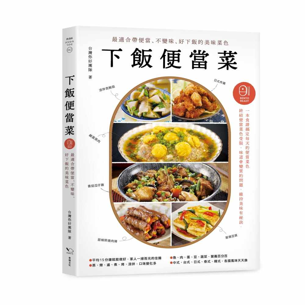 预售 台湾你好团队下饭便当菜适合带便当、不变味、好下饭的美味菜色（二版）幸福文化 原版进口书 饮食