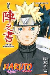 现货 台版漫画书 岸本斉史火影忍者秘传 阵之书 全 东立 【拓特原版】