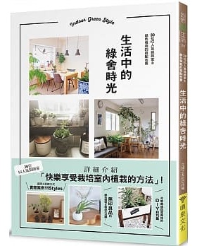 预售 生活中的绿舍时光30位IG人气装饰家＆绿色植栽的搭配布置 喷泉文化馆 原版进口书 生活风格