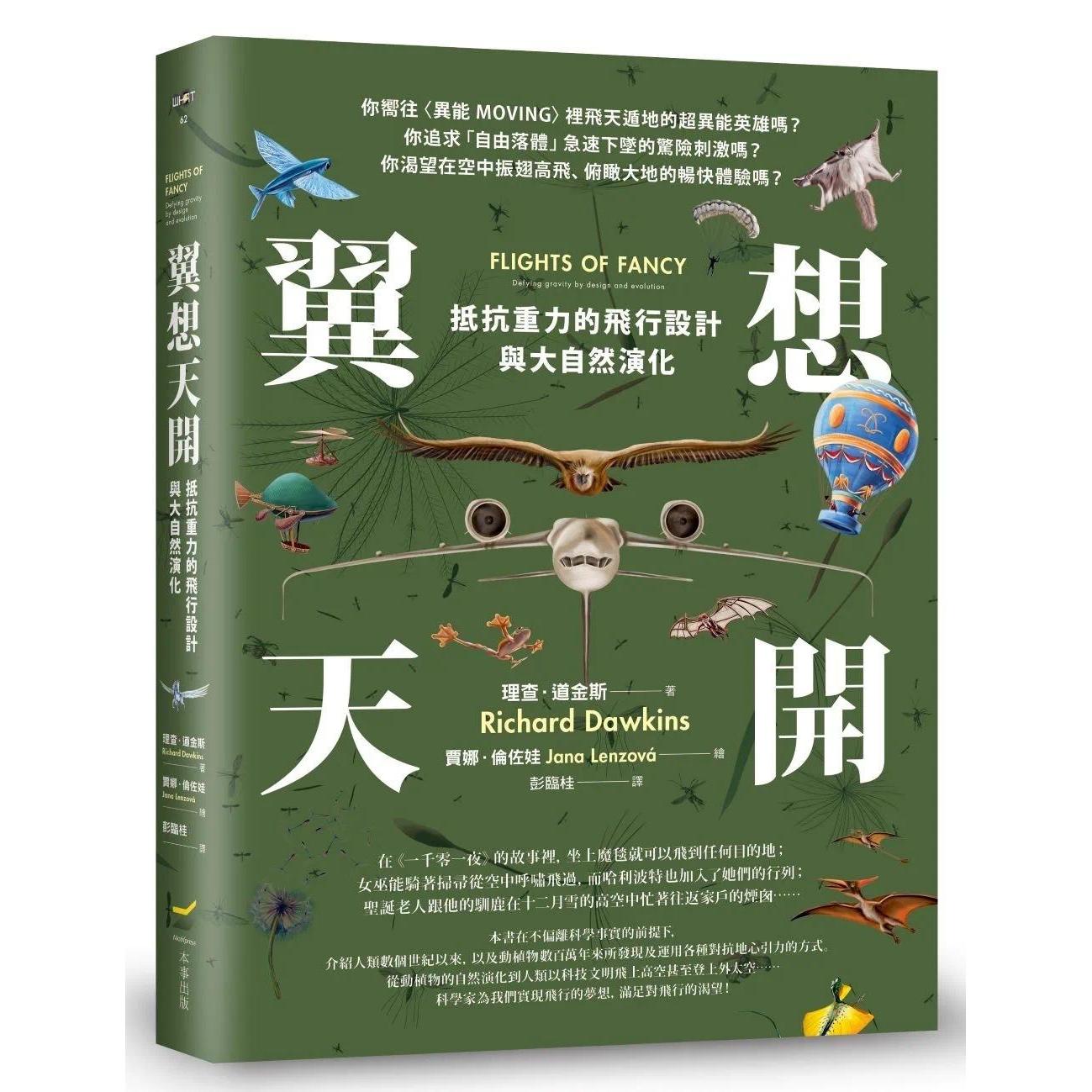 预售 翼想天开：抵抗重力的飞行设计与大自然演化 本事出版社 理查．道金斯
