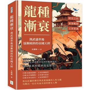 帝国天秤：昭宣之治?豪强崛起?王莽算汉……西汉末年 汉武盛世后逐渐倾斜 权力角逐战 谁能够在 朱耀 预售 复刻文化 龙种渐衰