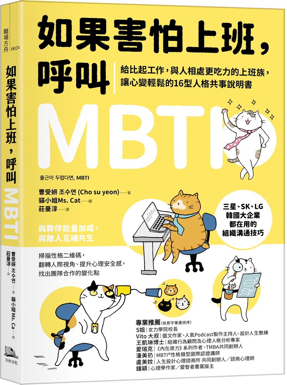 预售 如果害怕上班，呼叫MBTI：给比起工作，与人相处更吃力的上班族，让心变轻松的16型人格共事说明书 方舟文化 曹受妍