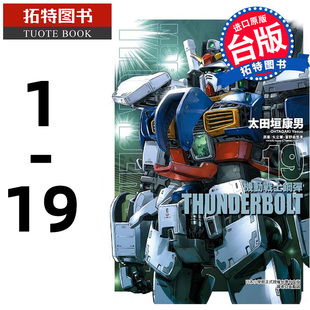 漫画套书 富野由悠季 机动战士钢弹 现货 东立 THUNDERBOLT 拓特原版