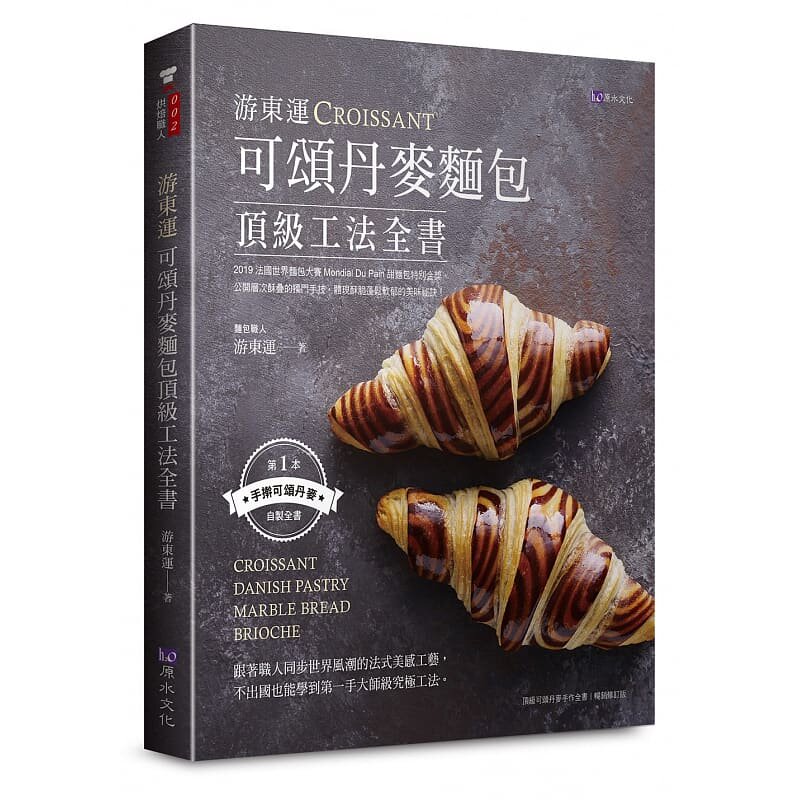 预售 游东运游东运可颂丹麦面包工法全书原水 原版进口书 饮食