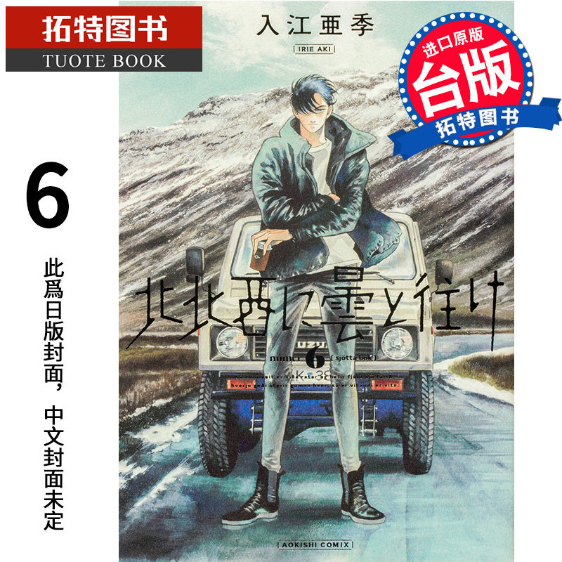 预售 漫画书 偕云前往北北西 6 入江亚季 角川 进口原版书  未出版 9月 【拓特原版】怎么样,好用不?