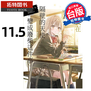 预售 轻小说 关于我在无意间被隔壁的天使变成废柴这件事 11.5 东立 台版轻小说 进口原版书 【拓特原版】