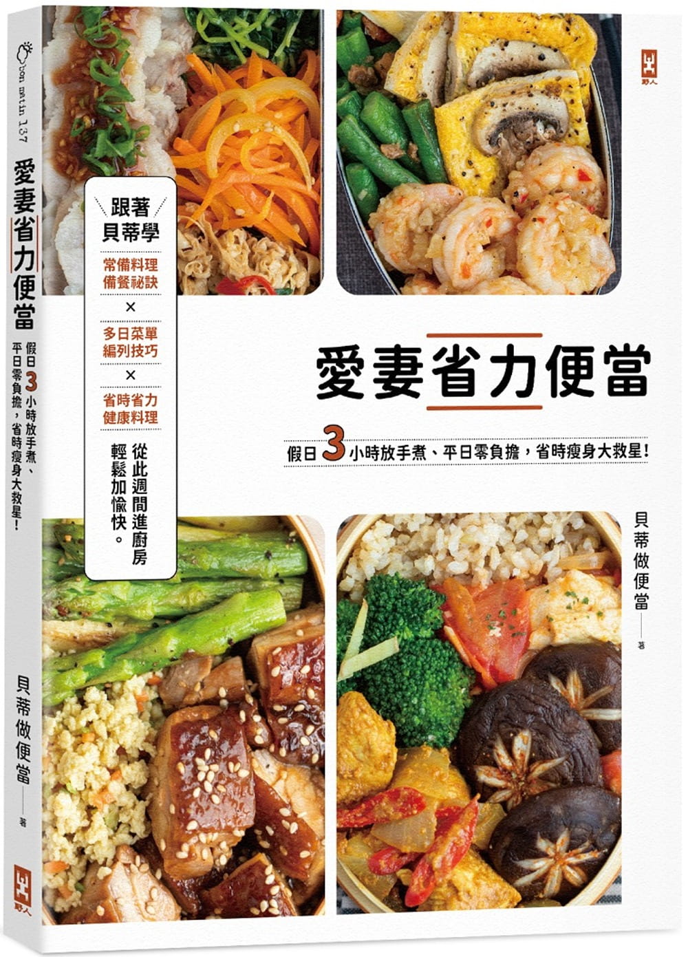 预售 贝蒂做便当 爱妻省力便当:假日3小时放手煮,平日零负担,省时瘦身大救星! 野人