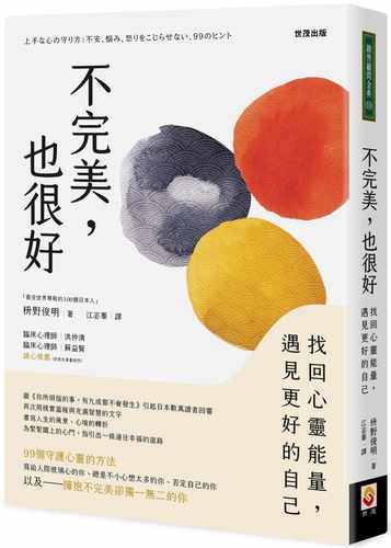 预售 枡野俊明不，也很好：找回心灵neng量，遇见更好的自己世茂 原版进口书 心理励志