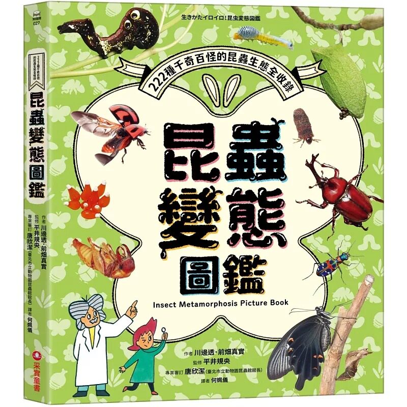 预售 昆虫变态图鉴:222种千奇百怪的昆虫生态全收录! 采实文化 川边透