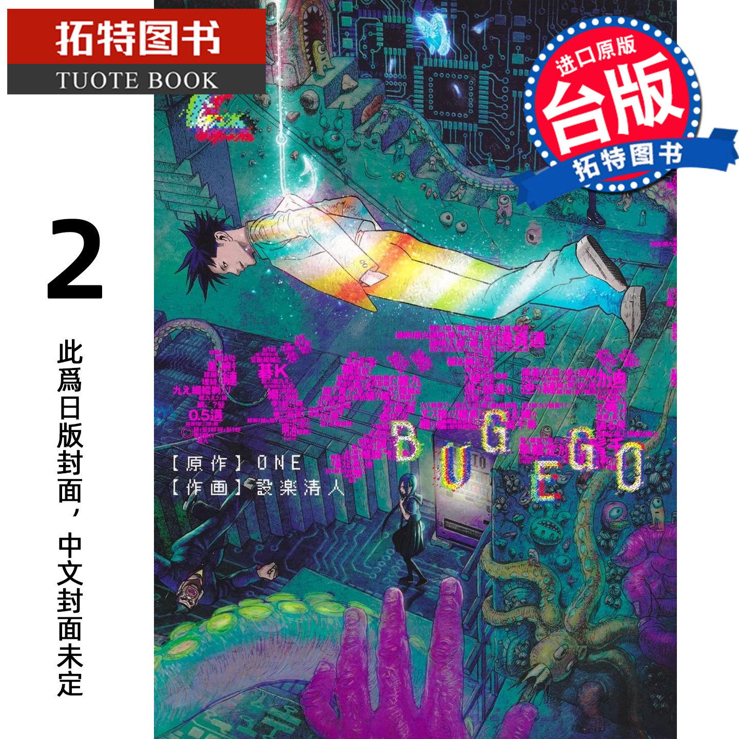 预售 漫画书 隐藏技能 BUG EGO 2 ONE 设楽清人 东立 台版漫画 进口原版书 【拓特原版】 未出版,书籍/杂志/报纸,漫画类原版书,淘宝优惠券,粉丝福利购,淘宝优惠卷