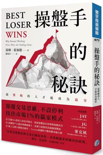 现货 操盘手的秘诀：*懂输的人才能成为赢家 寰宇 汤姆．霍加德