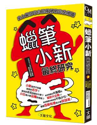 预售 蜡笔小新最终研究 史上狂妄小屁孩秘密完全揭露 大风文化 台版漫画书动漫周边设定集 原版进口书 【拓特原版】