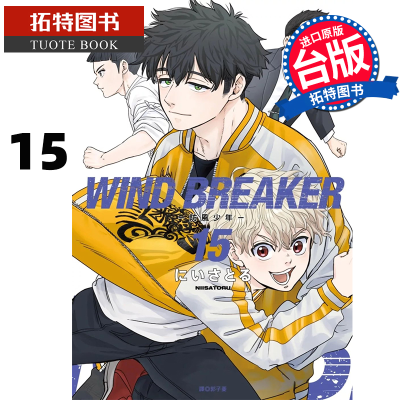 现货 漫画书 WIND BREAKER 防风少年 15 尖端 台版漫画 进口原版书 【拓特原版】