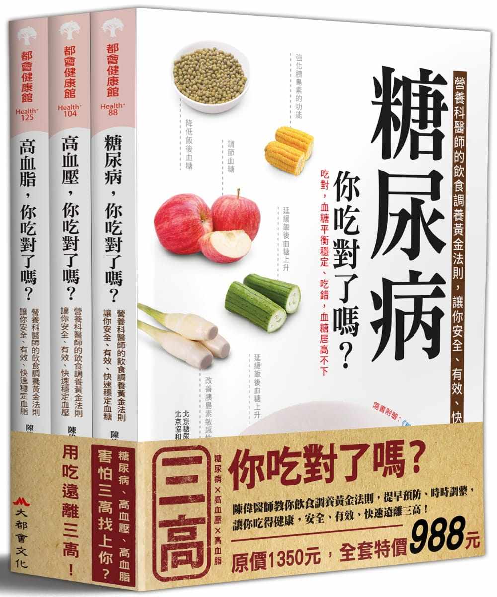 预售 陈伟三高，你吃对了吗？大都会文化事业有限公司 医疗保健 原版进口书