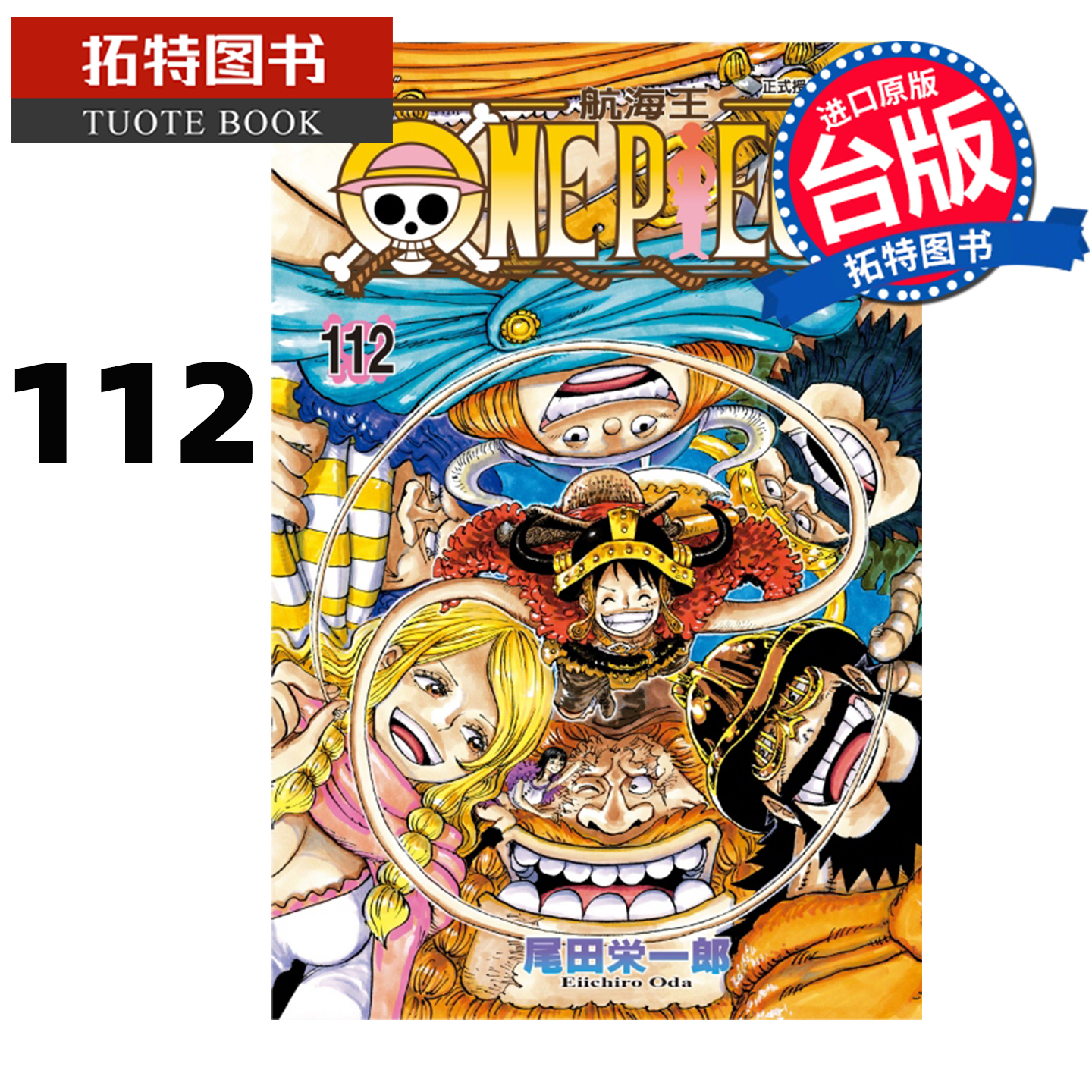 预售 漫画书 ONE PIECE航海王 112 尾田栄一郎 东立 台版漫画 进口原版书 【拓特原版】 未出版11月