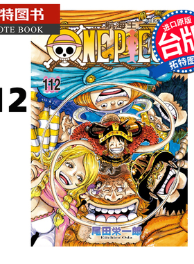 在途 漫画书 ONE PIECE航海王 112 尾田栄一郎 东立 台版漫画 进口原版书 【拓特原版】
