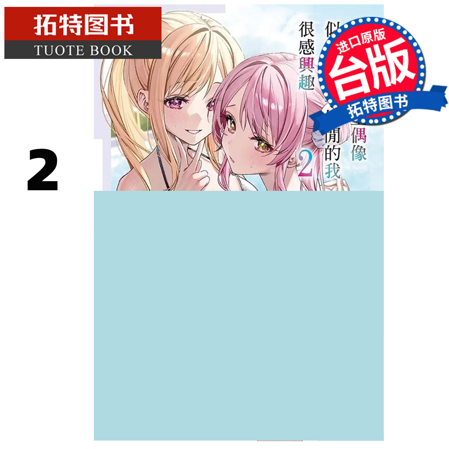 现货 轻小说 现役女高中生偶像似乎对游手好闲的我很感兴趣 2 星野星野 尖端 台版轻小说 进口原版书 【拓特原版】