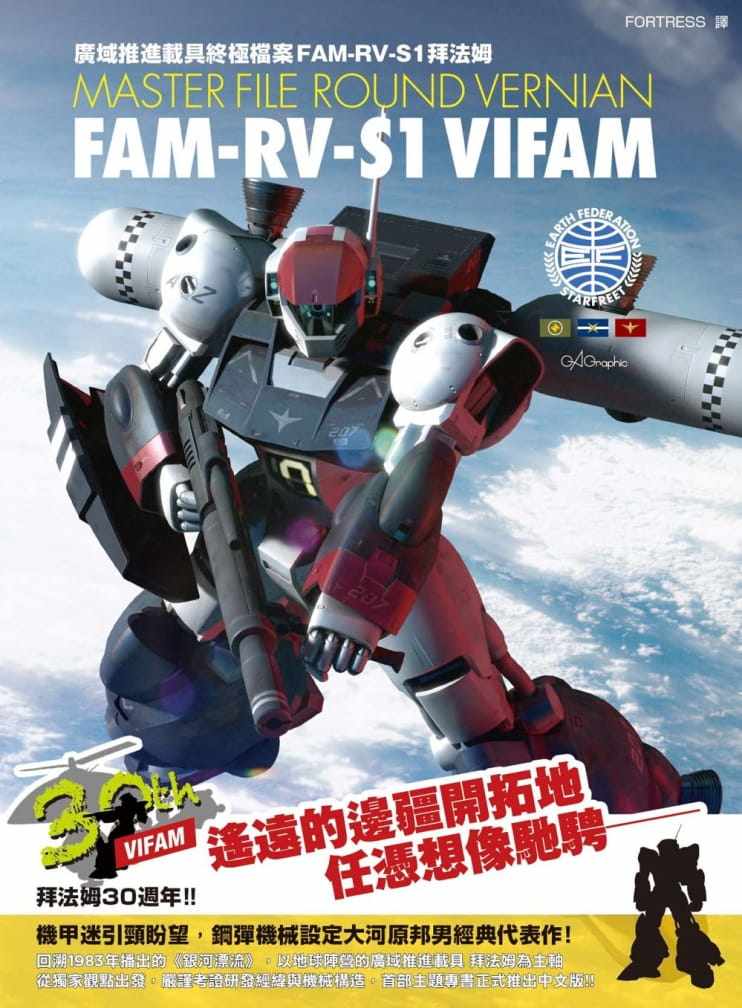 预售 GA Graphic广域推进载具终极档案 FAM-RV-S1拜法姆 台版漫画书动漫周边画册设定集 枫树林出版社 原版进口书 【拓特原版】怎么看?