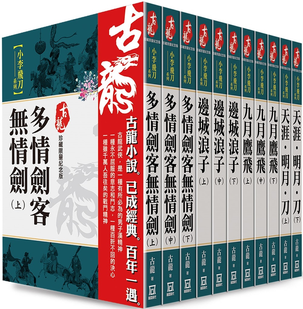 预售 古龙珍藏纪念版：小李飞刀系列（共11本）【书衣版】 风云时代 古龙