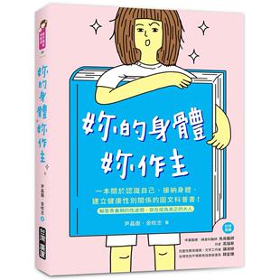 图文科普书 妳 接纳身体 预售 解答青春期 台湾广厦 妳作主 自 身体 尹晶 ：一本关于认识自己 性迷惘 建立健康性别关系