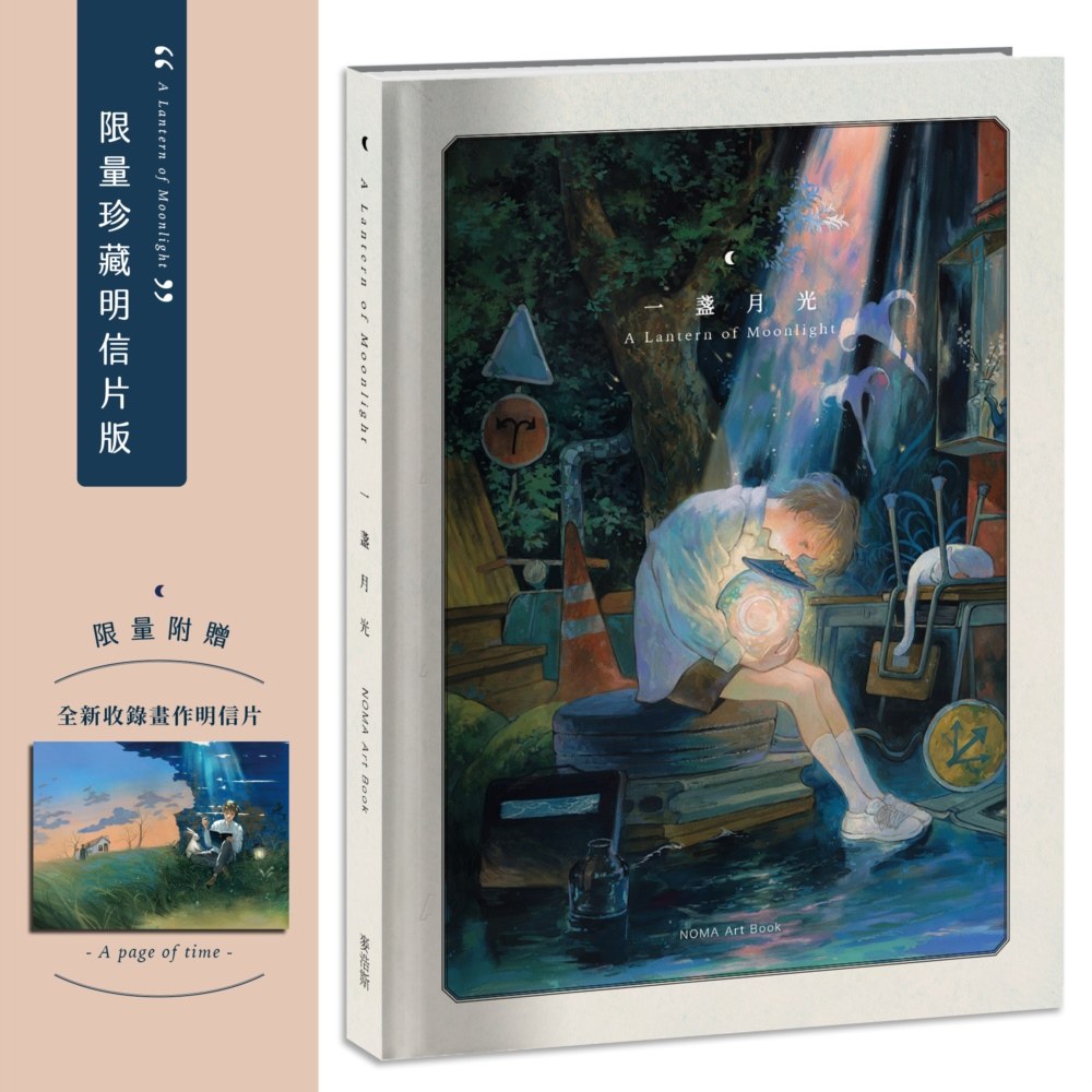 预售 一盏月光 A Lantern of Moonlight【珍藏明信片版｜全新收录作品〈A Page of time〉】 麦浩斯 NOMA