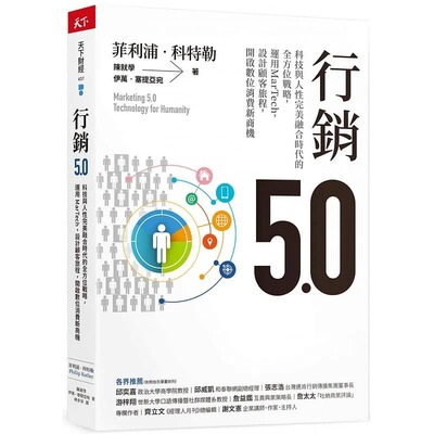 预售 菲利浦．科特勒营销5.0：科技与人性*美融合时代的全方位战略，运用MarTech，设计顾客旅程，开启数字消费新 原版进口书