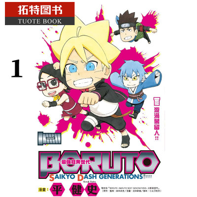 预售 台版漫画书 平 健史BORUTO-SAIKYO DASH GENERATIONS-强狂奔世代 1东立 【拓特原版】