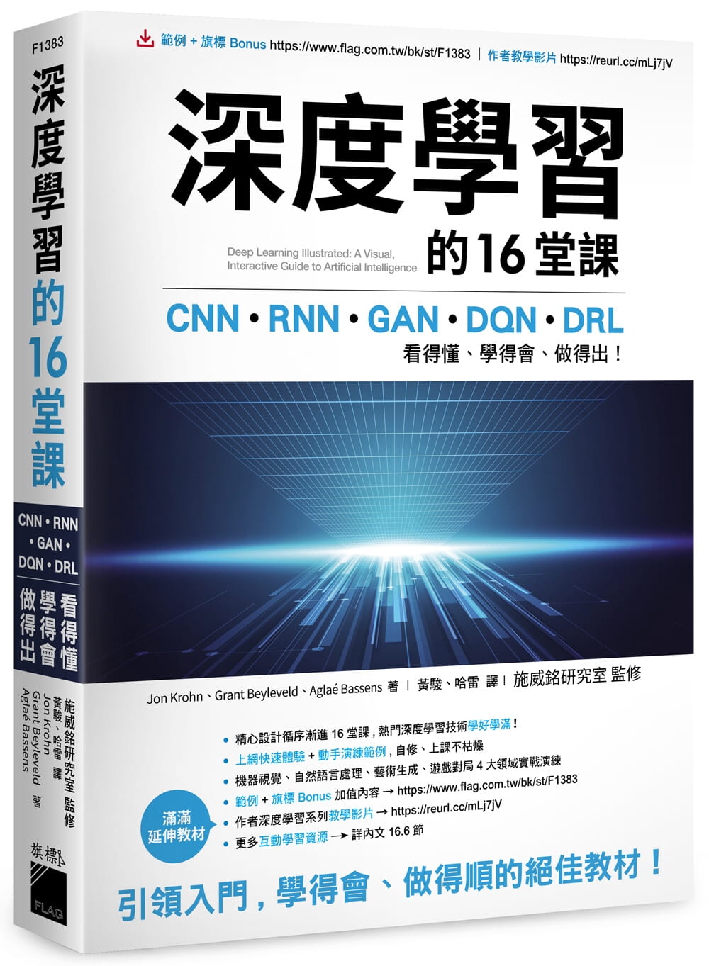 预售 Jon Krohn 深度学习的16堂课：CNN + RNN + GAN + DQN + DRL，看得懂、学得会、做得出！ 旗标